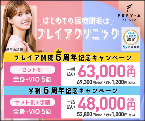 フレイアクリニック