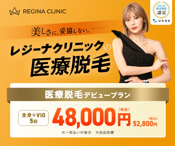 レジーナクリニック