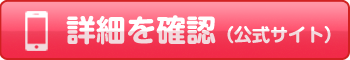 公式サイトはこちら！